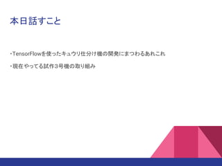 Ԓ
?TensorFlowʹä奦˷֤C_kˤޤĤ뤢줳
?FڤäƤԇřCȡM
 