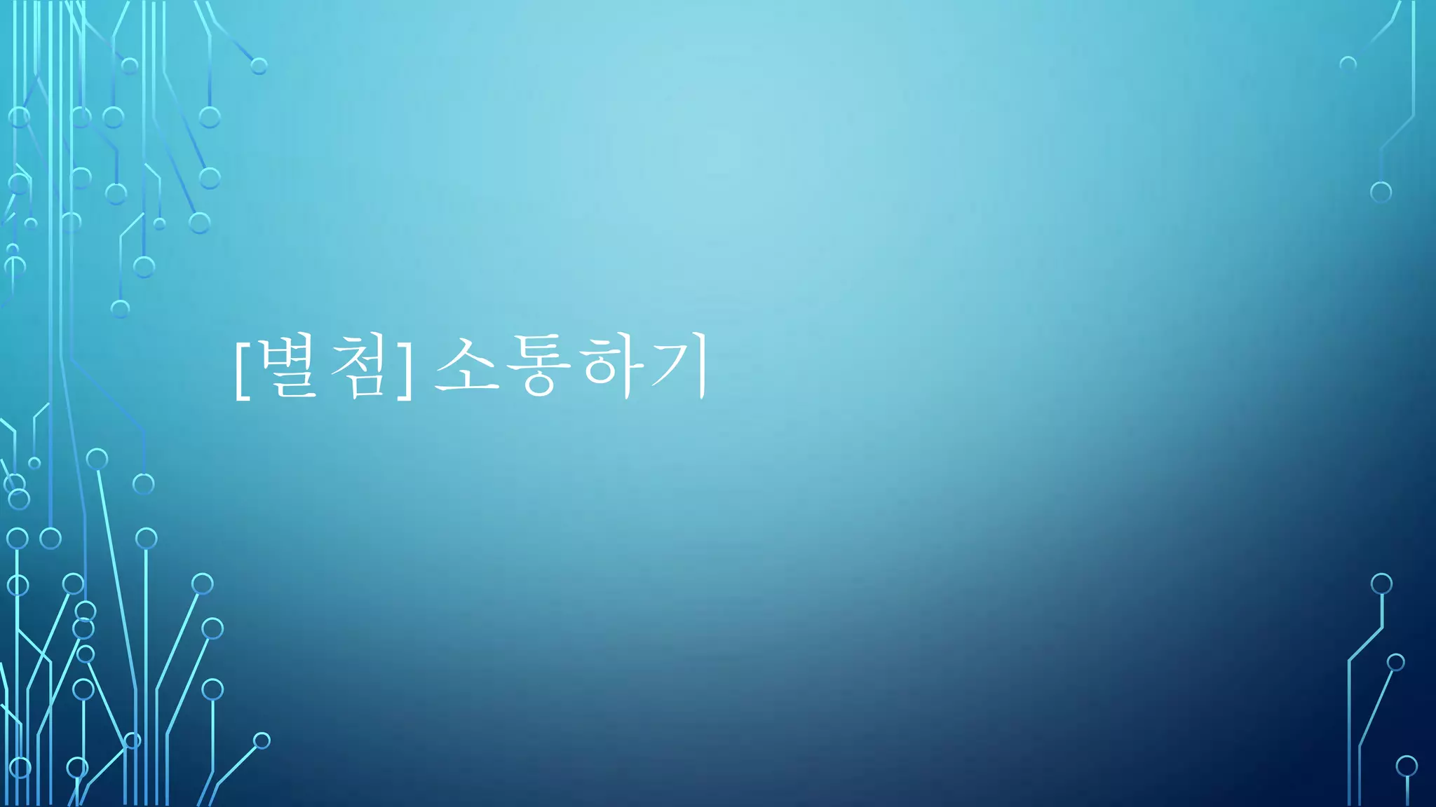 CNN의 활용
Convolution layer 여러 층을 가진 deep learning model
DBN은 overfitting issue를 initialization으로 해결하였지만, CNN은
overfitting issue를 모델 complexity를 줄이는 것으로 해결한다. CNN은
convolution layer와 pooling layer라는 두 개의 핵심 구조를 가지고
있는데, 이 구조들이 model parameter 개수를 효율적으로 줄여주어
결론적으로 전체 model complexity가 감소하는 효과를 얻게 된다.
 