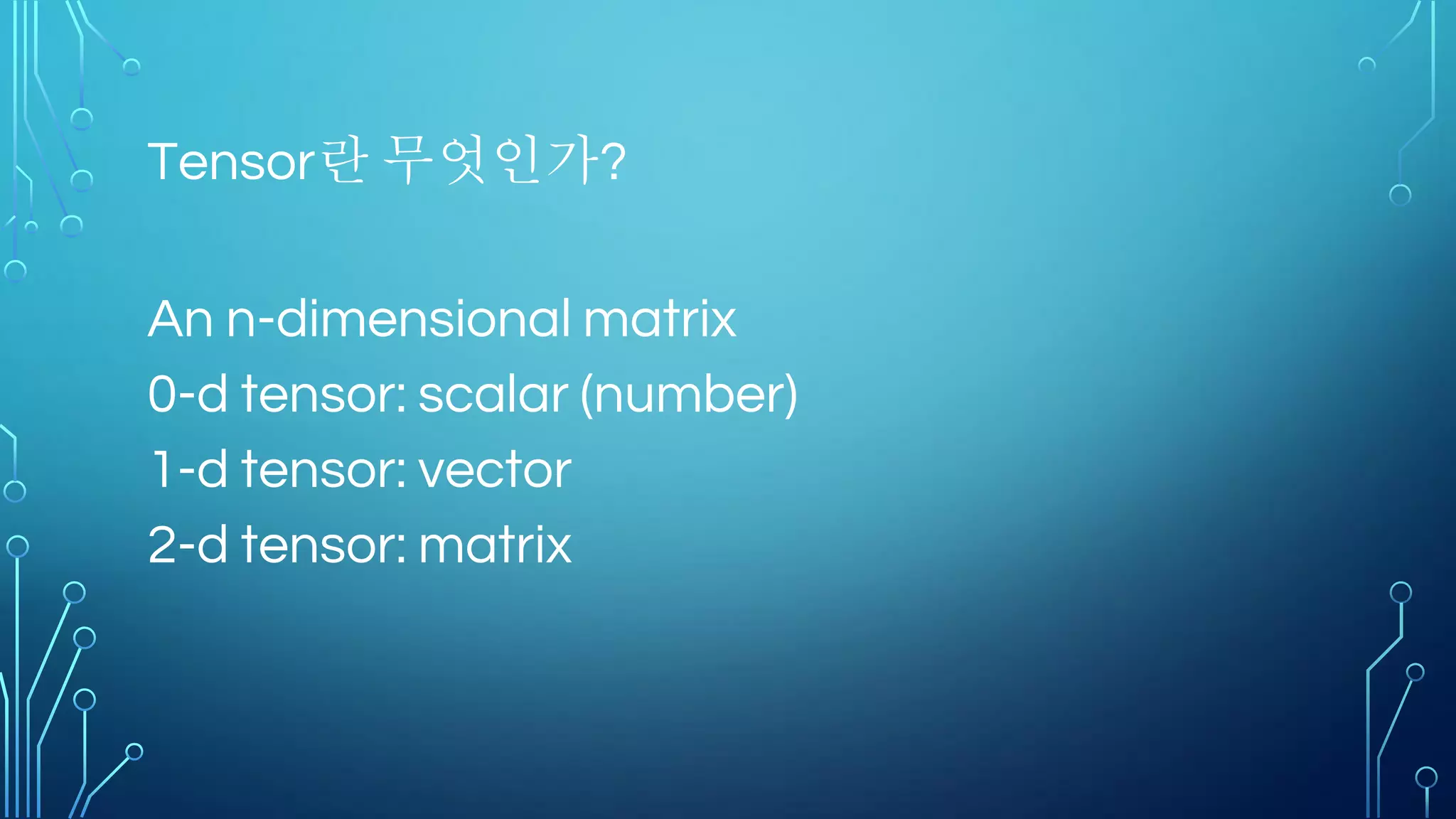 딥러닝 Project의 특징
머신러닝 프로젝트
R분석을 통한 PCA(주성분 분석)기반으로 Factor를 찾고 변수의 조정 및 변인의 조절을 통한
변수와의 관계를 규정한 뒤 앙상블 기법을 통한 예측 수행 능력을 확인
딥러닝 프로젝트
Data가 제공하는 factor들의 관계를 Vectorize화 하여 다양한 기법과 알고리즘을 적용하여
다차원 분포를 통한 Matching관계 정립을 한 후 차원 축소를 통한 정밀 분석을 수행 후 모델링화
하여 예측을 수행함
하지만 단순히 알고리즘을 적용하는 것이 아니라 데이터 특성에 맞추어 Customizing이
수반되어야 한다.
 