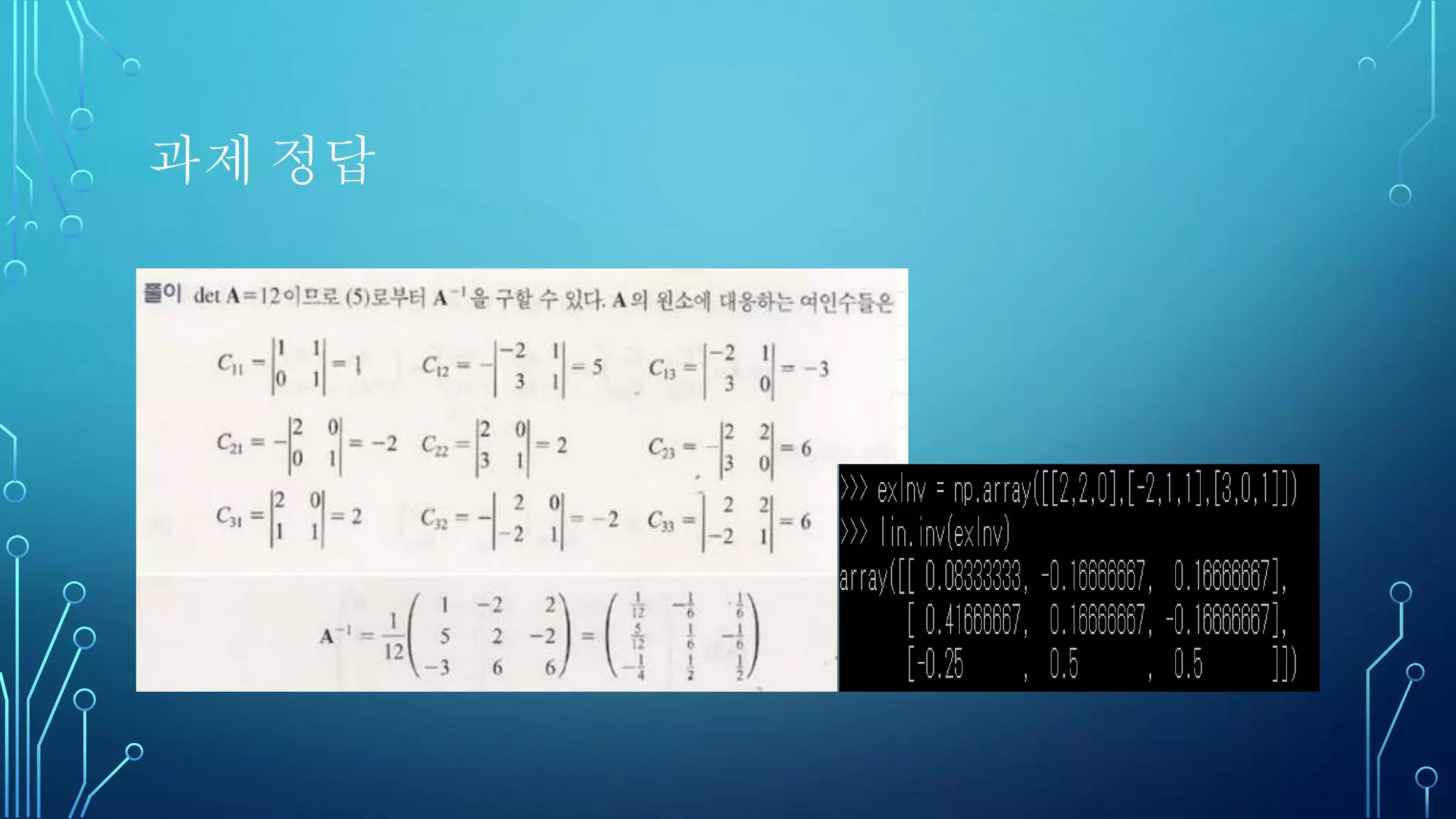Tensor
• 임의의 차원을 가지는 행렬
• 스칼라, 벡터, 행렬 등의 일반적인 형태
 