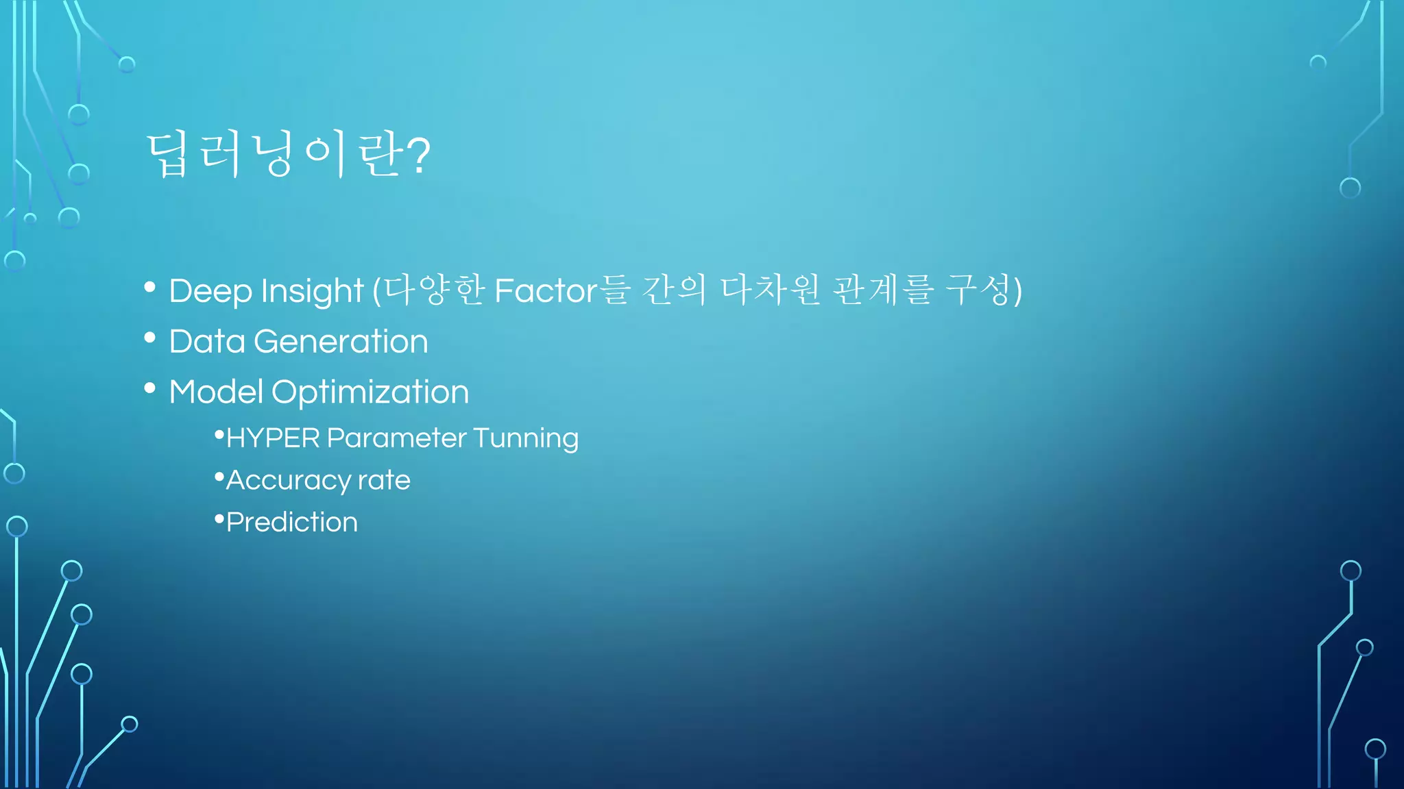 Data Selection Data CleaningStreaming Data Data Augmentation
Data Pre-Processing
Feature Engineering
Model Generation Model Selection
Hyper parameter optimization
Model Tuning
Prediction
Data Flow 관점
 