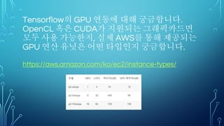 additive and subtractive color combinations
RGB (Red, Green, Blue)는 빛의 혼합 즉
더하면 더할수록 밝아지는 가산혼합인데 반해
CMYK (Cyan, Magenta, Yellow, Black)는
물감의 혼합 즉 더하면 더할수록 어두워 져서
최종적으로 Black이 되는 감산혼합을 의미
CMYK 모드는 밝고 화려한 색은 제대로 표현할 수 없습니다. 잉크의
표현력에 한계가 있고, 특히 모니터와 달리 잉크는 빛을 내지 않기
때문입니다.
즉 RGB모드에서 CMYK 모드로 변환하면 손실되는 색이 있습니다.
손실되는 모든 색들을 회색으로 표시
 
