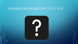 DL4J
• 특징
• 장점
•Java를 기반으로 한 쉬운 이식성 및 엔터프라이즈 시스템 수준의 안전성 제공
•Spark 기반의 분산 처리 지원
•문서화가 잘 되어 있음 / 학습 디버깅을 위한 시각화 도구 DL4J UI 제공
• 단점
•Java 언어로 인한 학습 및 테스트 과정의 번거로움
•협소한 사용자 커뮤니티
•부족한 예제
F/W 주체 플랫폼 모바일 언어 인터페이스 OpenMP CUDA
OpenC
L
멀티GPU 분산
DL4J SkyMind
Cross-
platform
(JVM)
Android Java
Java, Scala,
Python
Y Y
- Y
Y
(Spark)
 