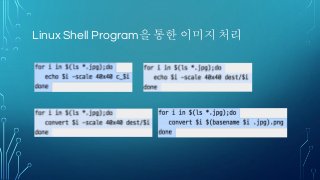 Linux Shell Program을 통한 이미지 처리
 