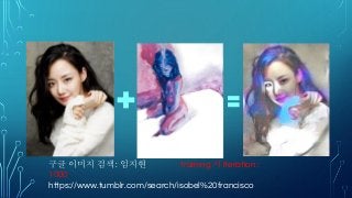 구글 이미지 검색 : 임지현 training 시 iteration :
1000
https://www.tumblr.com/search/isobel%20francisco
 