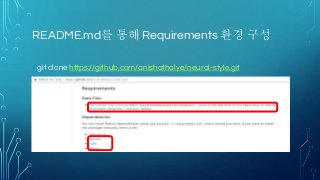 README.md를 통해 Requirements 환경 구성
git clone https://github.com/anishathalye/neural-style.git
 