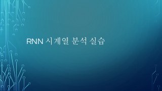 RNN 시계열 분석 실습
 