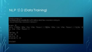 NLP 실습 (Data Training)
 