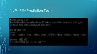 NLP 실습 (Prediction Test)
 