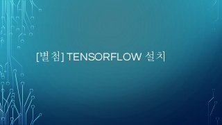 [별첨] TENSORFLOW 설치
 
