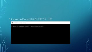 • Anaconda Prompt관리자 권한으로 실행
 
