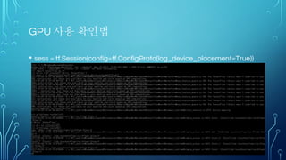 Tensorflow library 살펴보기(2)
 