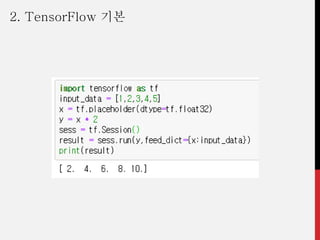 2. TensorFlow 기본
 