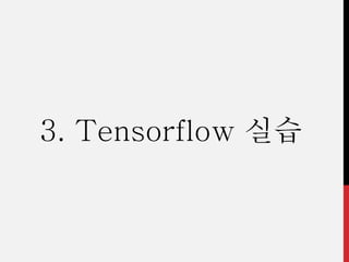 3. Tensorflow 실습
 