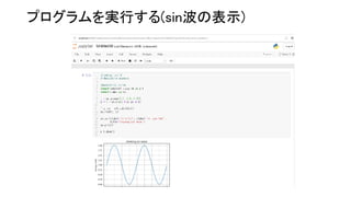 プログラムを実行する(sin波の表示)
 