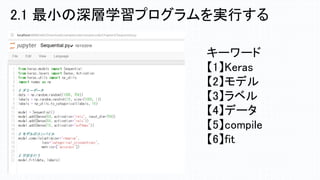 キーワード
【1】Keras
【2】モデル
【3】ラベル
【4】データ
【5】compile
【6】fit
2.1 最小の深層学習プログラムを実行する
 