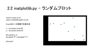 2.2 matplotlib.py – ランダムプロット
import numpy as np
import matplotlib.pyplot as plt
#.randは0～1の範囲で乱数生成
x = np.random.rand(10)
y = np.random.rand(10)
plt.scatter(x, y)
plt.xlabel("X"), plt.ylabel("Y")
plt.show()
 