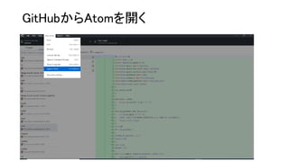 GitHubからAtomを開く
 