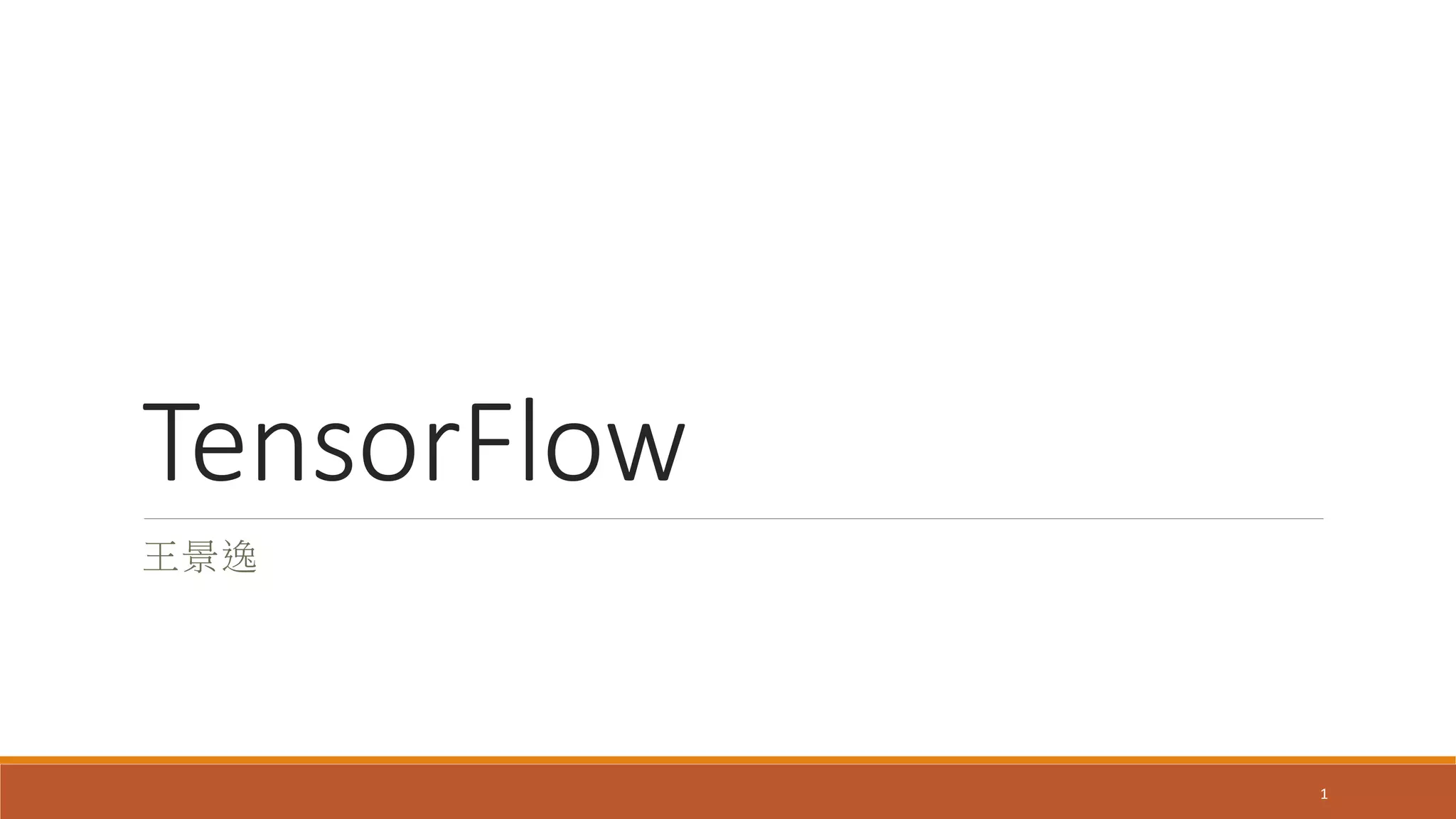 Tensor flow (1) | PPT