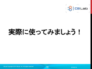 18
実際に使ってみましょう！
2016/2/15
C8Lab Copyright 2014 C8Lab Inc. All rights reserved
 