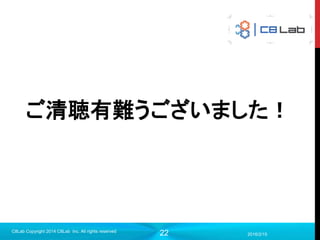 22
ご清聴有難うございました！
2016/2/15
C8Lab Copyright 2014 C8Lab Inc. All rights reserved
 