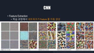 CNN
• Feature Extraction
• 학습 과정에서 네트워크가 Feature 를 자동 생성
https://opensource.googleblog.com/2018/03/the-building-blocks-of-interpretability.html
 