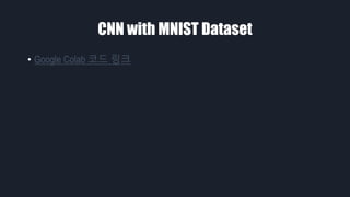 CNN with MNIST Dataset
• Google Colab 코드 링크
 