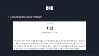 CNN
• Convolutional Neural Network
https://terms.naver.com/entry.nhn?docId=864931&cid=42346&categoryId=42346
 