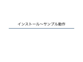 インストール∼サンプル動作
 
