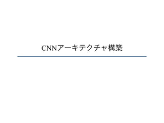 CNNアーキテクチャ構築
 
