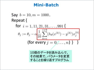 Mini-Batch
10個のデータを読み込んで、
その結果で、パラメータを変更
することを繰り返すプログラム
 