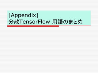 [Appendix]
分散TensorFlow 用語のまとめ
 