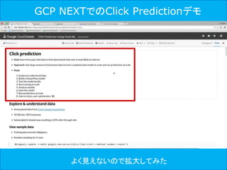 GCP NEXTでのClick Predictionデモ
よく見えないので拡大してみた
 