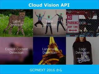 Cloud Vision API
GCPNEXT 2016 から
 