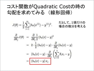 コスト関数がQuadratic Costの時の
勾配を求めてみる （線形回帰）
だとして、1項だけの
場合の微分を考える
 