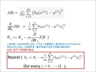 ｊ ｊ
ｊ
この式を、そのまま用いると、パラメータ更新の、基本的なアルゴリズムは、
次のようになる。この操作を、値が収束するまで何度も繰り返す。
mは、全データの数である。
 
