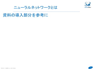 27
COPYRIGHT(C) TECHNOMOBILE ALL RIGHTS RESERVED.
６
ニューラルネットワークとは
資料の導入部分を参考に
 