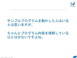 5
COPYRIGHT(C) TECHNOMOBILE ALL RIGHTS RESERVED.
サンプルプログラムを動かした人はいる
とは思いますが、
ちゃんとプログラム内容を理解している
ひとは少ないですよね。
 