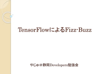 TensorFlowによるFizz-Buzz
やじゅ＠静岡Developers勉強会
 