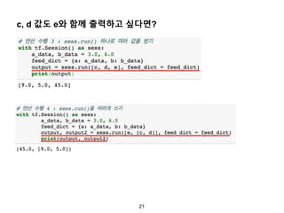 21
c, d 값도 e와 함께 출력하고 싶다면?
 