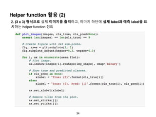 34
Helper function 활용 (2)
2. (3 x 3) 형식으로 실제 이미지를 출력하고, 이미지 하단에 실제 label과 예측 label을 표
시하는 helper function 정의
 