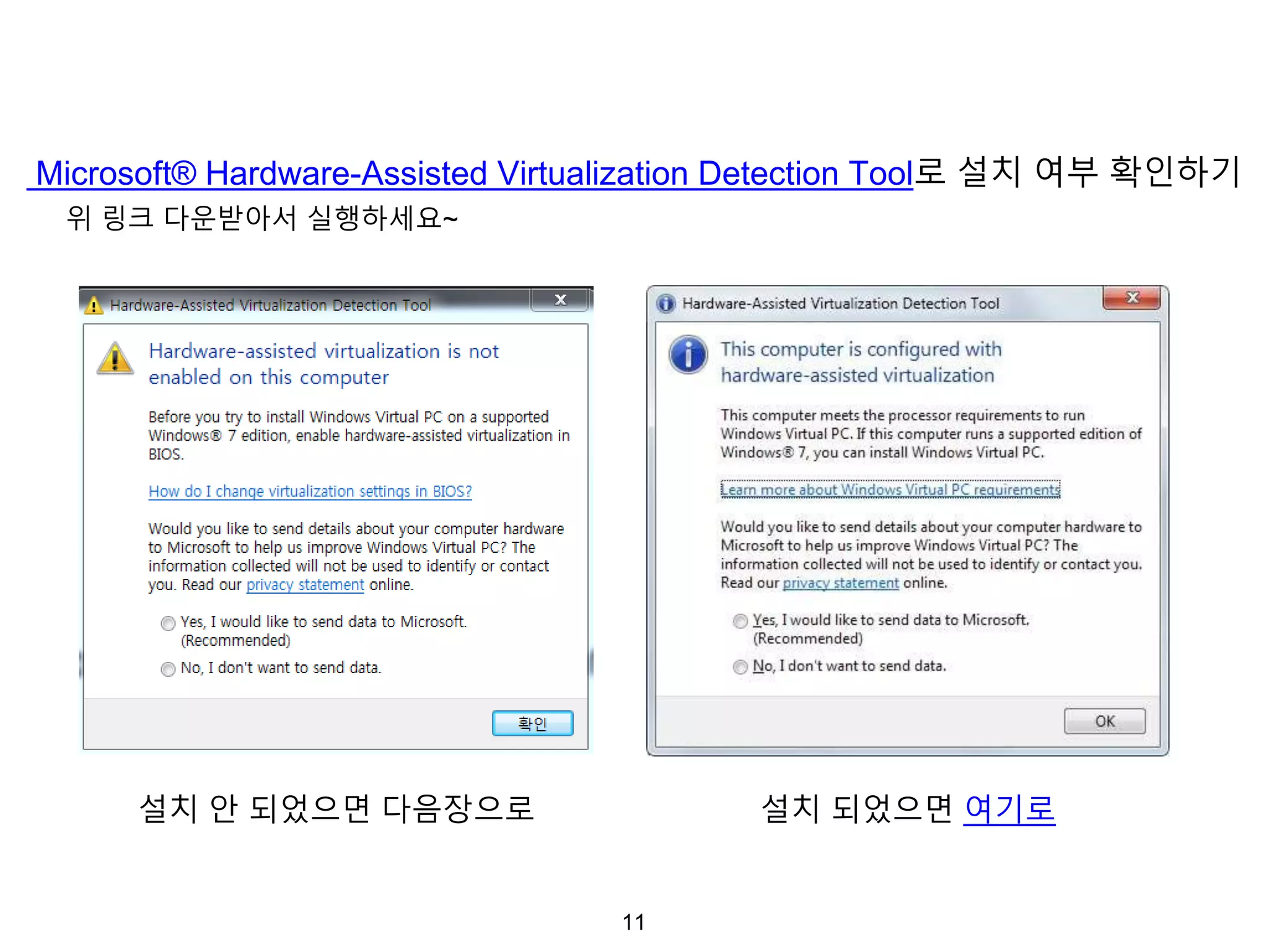 11
Microsoft® Hardware-Assisted Virtualization Detection Tool로 설치 여부 확인하기
위 링크 다운받아서 실행하세요~
설치 되었으면 여기로설치 안 되었으면 다음장으로
 