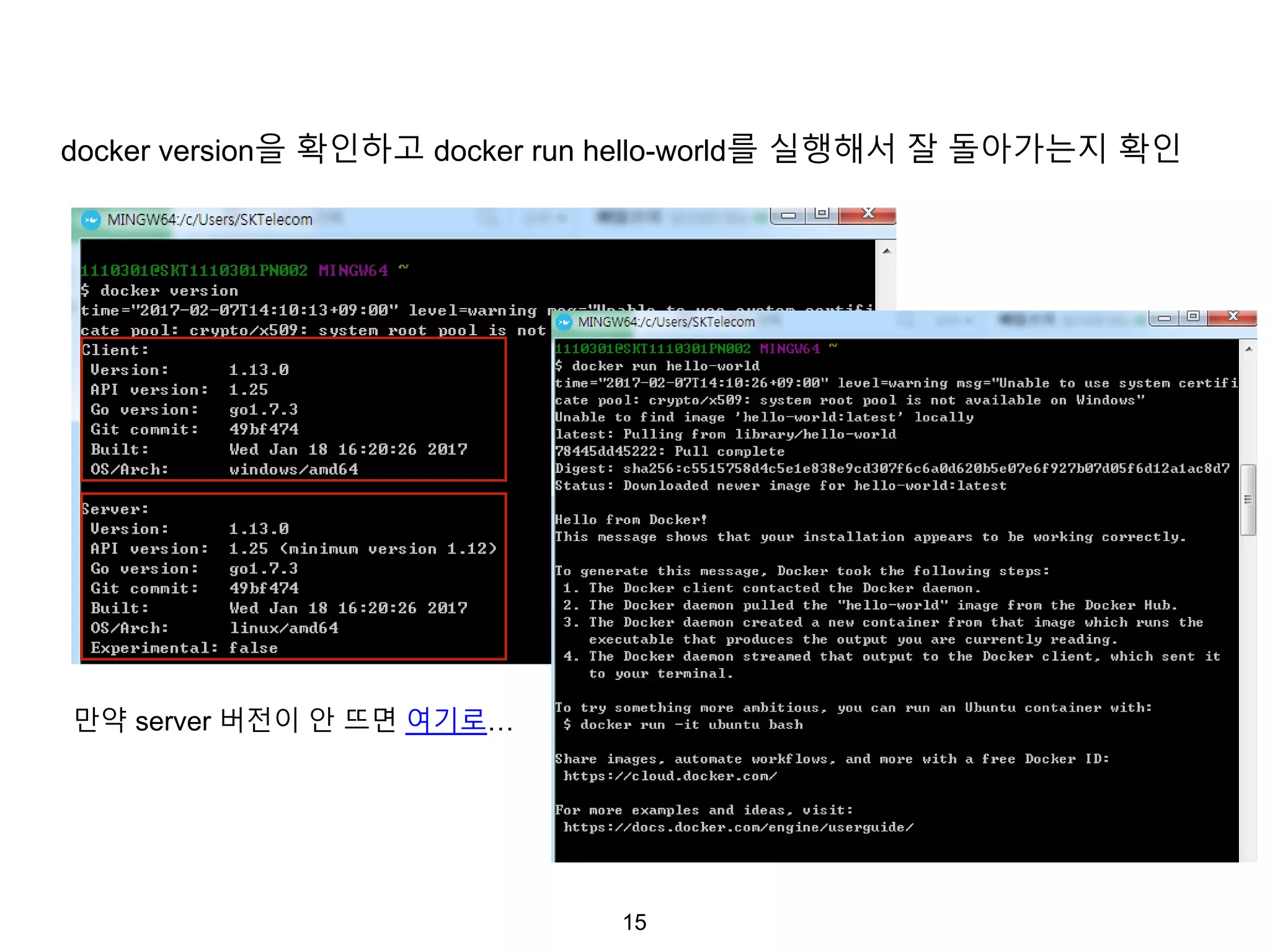 15
docker version을 확인하고 docker run hello-world를 실행해서 잘 돌아가는지 확인
만약 server 버전이 안 뜨면 여기로…
 