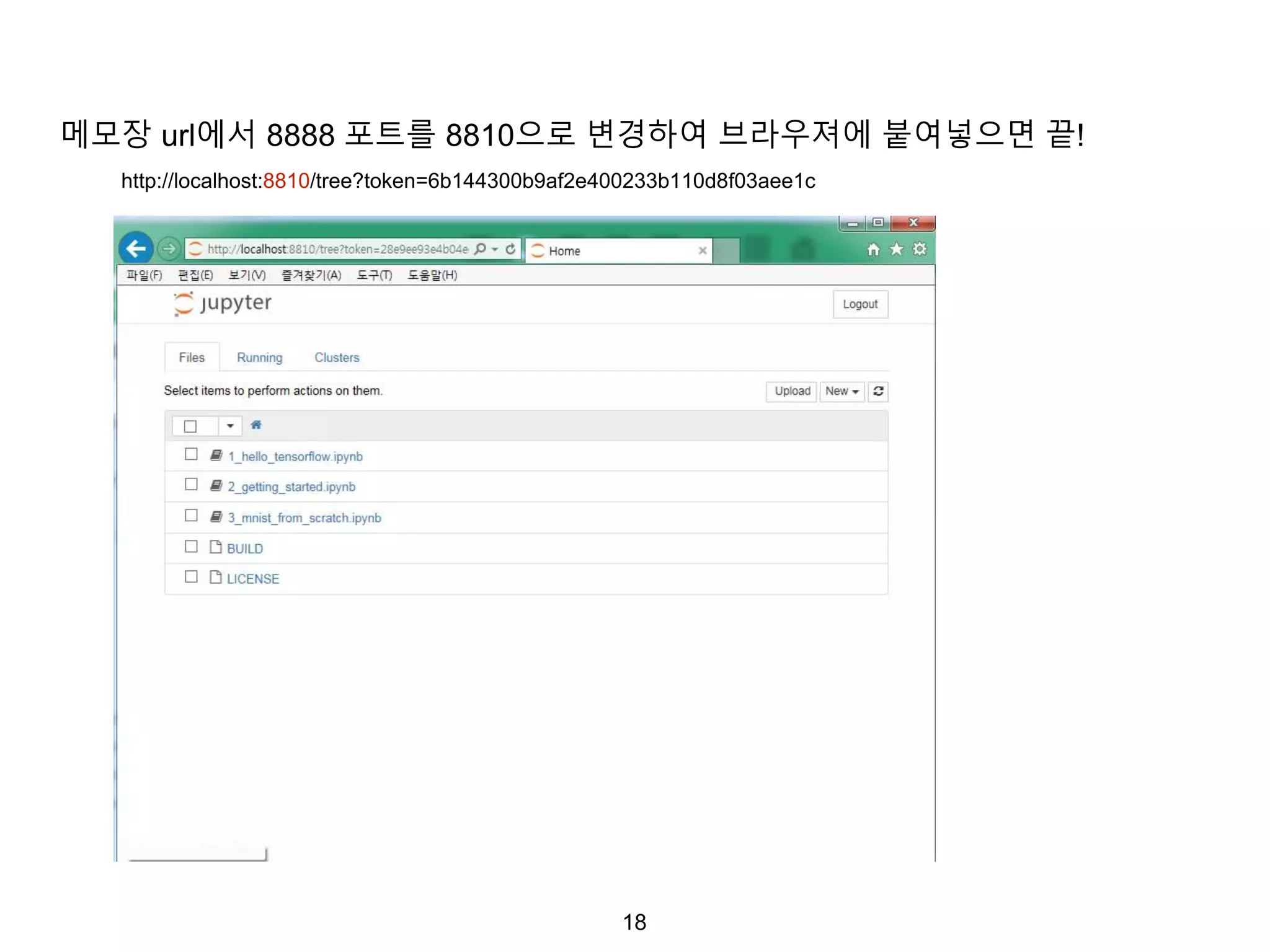 18
메모장 url에서 8888 포트를 8810으로 변경하여 브라우져에 붙여넣으면 끝!
http://localhost:8810/tree?token=6b144300b9af2e400233b110d8f03aee1c
 