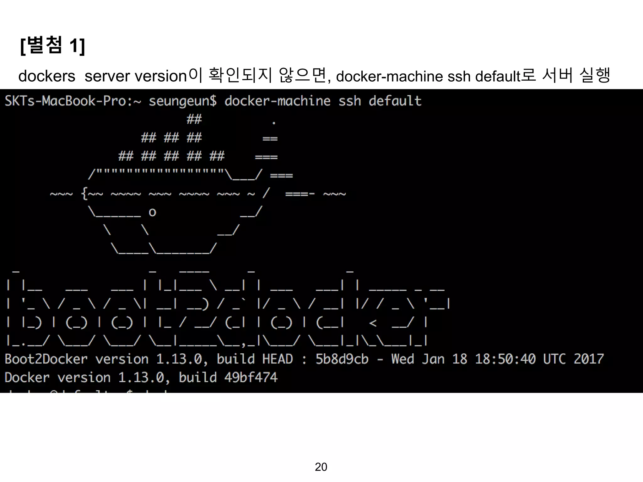 20
dockers server version이 확인되지 않으면, docker-machine ssh default로 서버 실행
[별첨 1]
 