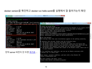 15
docker version을 확인하고 docker run hello-world를 실행해서 잘 돌아가는지 확인
만약 server 버전이 안 뜨면 여기로…
 