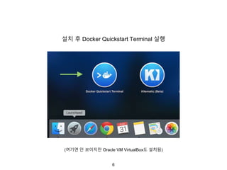 6
설치 후 Docker Quickstart Terminal 실행
(여기엔 안 보이지만 Oracle VM VirtualBox도 설치됨)
 