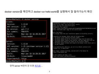 7
docker version을 확인하고 docker run hello-world를 실행해서 잘 돌아가는지 확인
만약 server 버전이 안 뜨면 여기로…
 