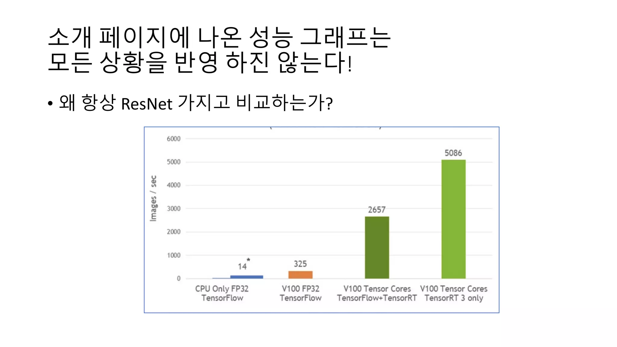 소개 페이지에 나온 성능 그래프는
모든 상황을 반영 하진 않는다!
• 왜 항상 ResNet 가지고 비교하는가?
 