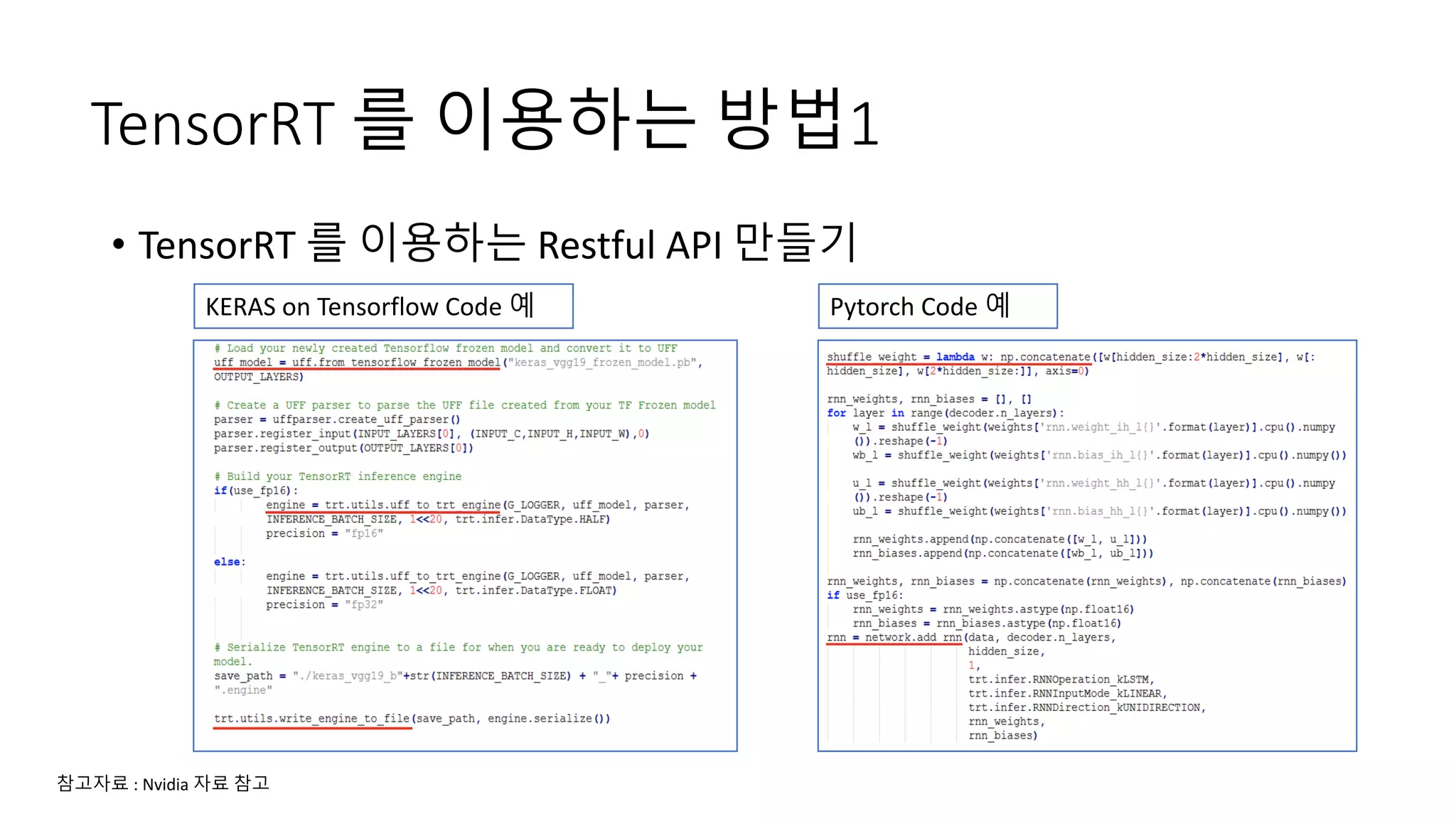 TensorRT 를 이용하는 방법1
• TensorRT 를 이용하는 Restful API 만들기
Pytorch Code 예KERAS on Tensorflow Code 예
참고자료 : Nvidia 자료 참고
 